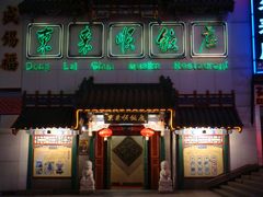 -东来顺饭庄(王府井步行街店)