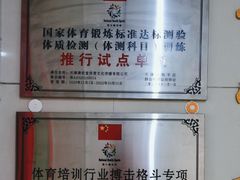-津武堂散打搏击俱乐部(河西店)