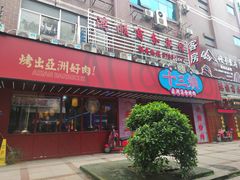 门面-十三姨正合丰烤肉(营迹路店)