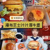 吃货必打卡‼️肯德基新品站起来了‼️瀑布芝士汁汁厚牛堡直接封神🥳