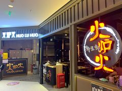 门面-火炉火自助餐(枫蓝国际店)