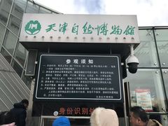 -天津自然博物馆