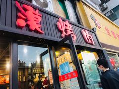 门面-大漠烤肉(盘旋路店)