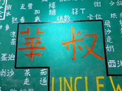 -華叔茶記