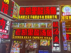 -老凯里酸汤鱼三十年老店