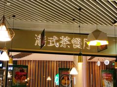 -禄興記香港大排档(歌斐中心店)