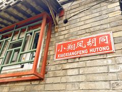 -烟袋斜街