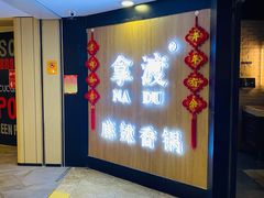 -拿渡·水煮鱼 麻辣香锅(西单大悦城店)