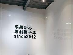 -乐果甜心·潮汕冰室(南澳后宅分店)