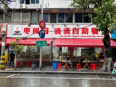 -枣阁园滴滴自助餐