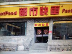 门面-都市快车(南五马路店)