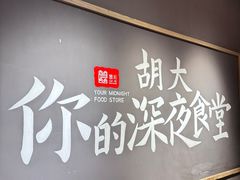 -胡大饭馆 24h(簋街总店)
