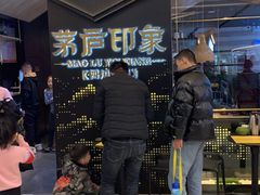 -茅庐川菜(兖州贵和店)