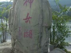 -神女湖