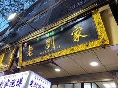 门面-老刘家泡馍·陕西老字号(钟楼广济街店)
