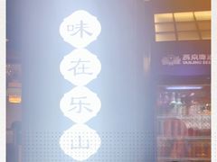 -全牛匠·乐山跷脚牛肉(西单华威约饭街店)