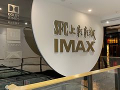 -SFC上影影城(港汇永华IMAX激光店)