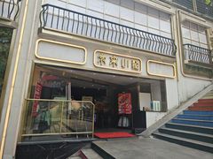 -常来小聚·广州非遗传承餐厅(地王广场店)