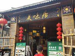 -美未居·老字号·地道顺德菜·桑拿鸡·鱼生(容桂店)