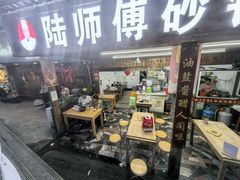 -陆师傅砂锅烫菜(圆通街店)