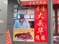 门面-黄连大头华烧鹅店(大良店)