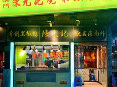 门面-陈光记烧腊(长寿路店)