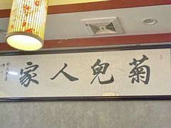 -菊儿人家·北京胡同菜(南锣鼓巷店)
