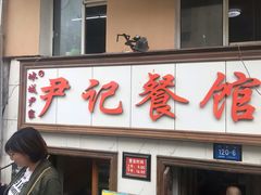 门面-尹记餐馆(花园店)