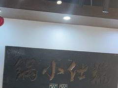 -端仕小锅(文林街店)