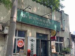 -大益烤鸡