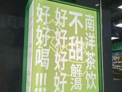 -斗作小养·南洋茶咖(淮海755店)