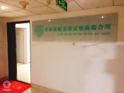 -荟草堂专业痘肌皮肤管理