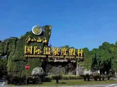 -庐山西海国际温泉度假村