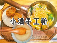 -小满手工粉(上海月星环球港店)