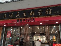 -三镇民生甜食馆(胜利街总店)