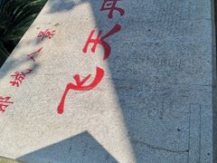 -飞天山旅游区