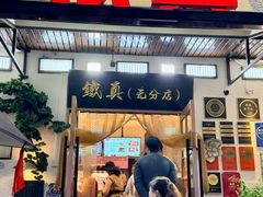 -铁真·刨冰红焖羊肉·正宗老字号
