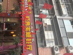 -乐山第一家临江鳝丝(茶坊路店)