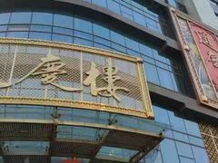 门面-通庆楼(新开路店)