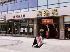 -同得兴面馆.苏式面.三虾面(园区店)