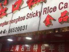 -上海虹口糕团食品厂(欣兴店)