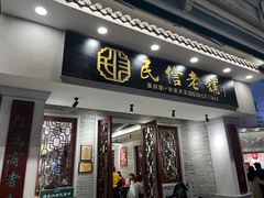 -民信老铺(双皮奶博物馆店)