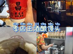 -孝店王酒酿馒头(安昌1店)
