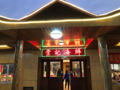 门面-棠记海鲜餐厅(南朗镇店)