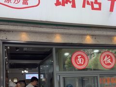 -黄阿姨锅贴大王(万航渡路店)