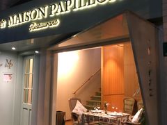 门面-蝶舍·MAISON PAPILLON