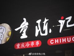 门面-童陈记重庆冷串串(食宝街店)