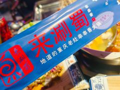 -来涮蜀鲜货火锅串串香(菜市口店)
