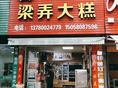 门面-徐思园大糕(江扬南路店)