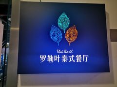 -Thai Basil罗勒叶泰式餐厅(时代天街店)